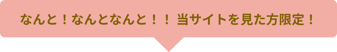 なんと！なんとなんと！！ 当サイトを⾒た⽅限定！